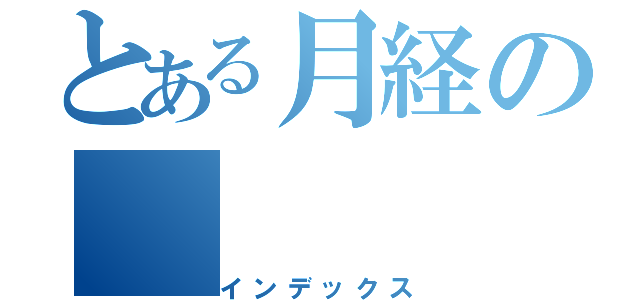 とある月経の（インデックス）