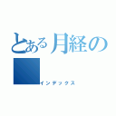 とある月経の（インデックス）