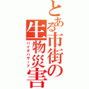 とある市街の生物災害（バイオハザード）