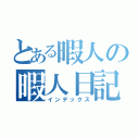 とある暇人の暇人日記（インデックス）