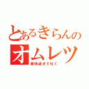 とあるきらんのオムレツ（美味過ぎて吐く）