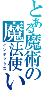 とある魔術の魔法使いⅡ（インデックス）