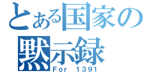 とある国家の黙示録（Ｆｏｒ １３９１）