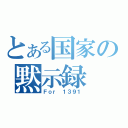 とある国家の黙示録（Ｆｏｒ １３９１）