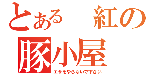 とある 紅の豚小屋（エサをやらないで下さい）