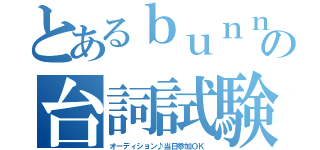 とあるｂｕｎｎｙの台詞試験（オーディション♪当日参加ＯＫ）