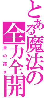 とある魔法の全力全開（星の輝き）