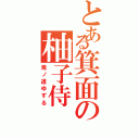 とある箕面の柚子侍（滝ノ道ゆずる）