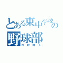 とある東中学校の野球部（市村陸人）