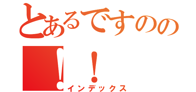 とあるですのの！！（インデックス）