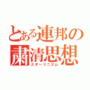 とある連邦の粛清思想（スターリニズム）