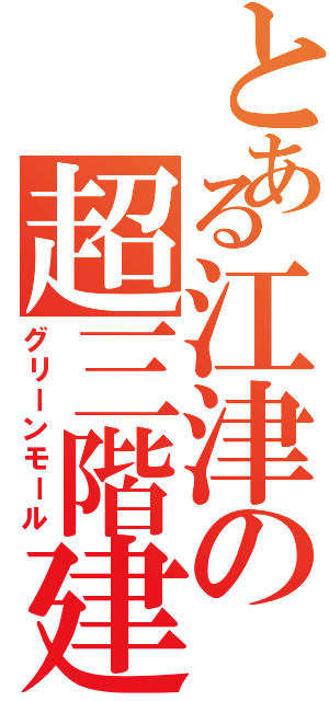 とある江津の超三階建（グリーンモール）