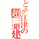 とある江津の超三階建（グリーンモール）