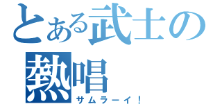 とある武士の熱唱（サムラーイ！）