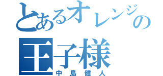 とあるオレンジの王子様（中島健人）