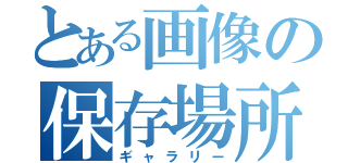 とある画像の保存場所（ギャラリー）