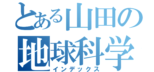 とある山田の地球科学（インデックス）