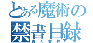 とある魔術の禁書目録（青く雷神）