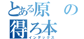 とある原の得ろ本（インデックス）