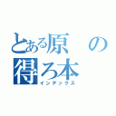 とある原の得ろ本（インデックス）