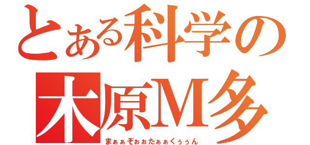 とある科学の木原Ｍ多（まぁぁぞぉぉたぁぁくぅぅん）