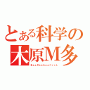 とある科学の木原Ｍ多（まぁぁぞぉぉたぁぁくぅぅん）