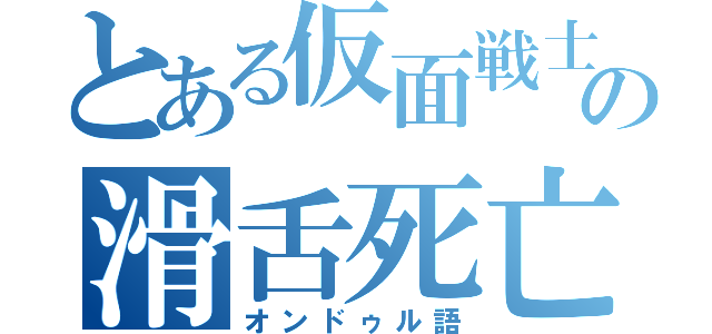 とある仮面戦士の滑舌死亡（オンドゥル語）