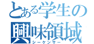 とある学生の興味領域（シーケンサー）