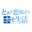 とある悪魔のホモ生活（ウホっいい男）