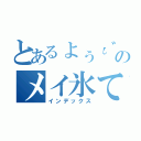 とあるょぅι゛ょのメイ氷てゃん（インデックス）