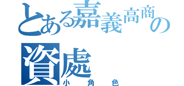 とある嘉義高商の資處（小角色）