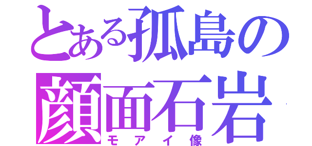 とある孤島の顔面石岩（モアイ像）