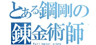 とある鋼剛の錬金術師（Ｆｕｌｌ ｍｅｔａｌ ａｒｋｍｙ）