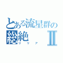 とある流星群の総絶Ⅱ（リリア）