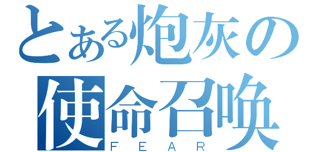 とある炮灰の使命召唤６（ＦＥＡＲ）