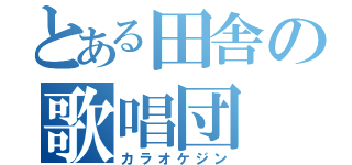 とある田舎の歌唱団（カラオケジン）