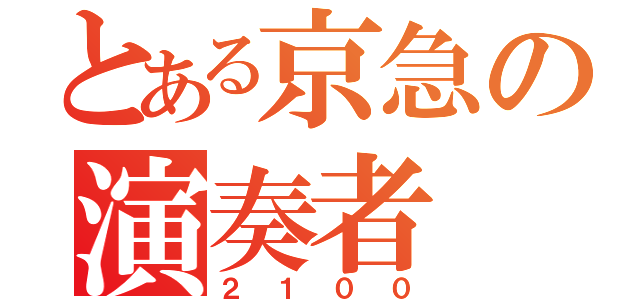 とある京急の演奏者（２１００）