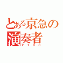 とある京急の演奏者（２１００）