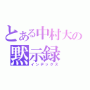 とある中村大輔の黙示録（インデックス）