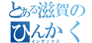 とある滋賀のひんかくくん（インデックス）