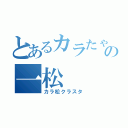 とあるカラたゃ推しの一松（カラ松クラスタ）