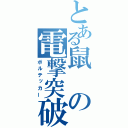 とある鼠の電撃突破（ボルテッカー）