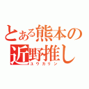 とある熊本の近野推し（ユウカリン）