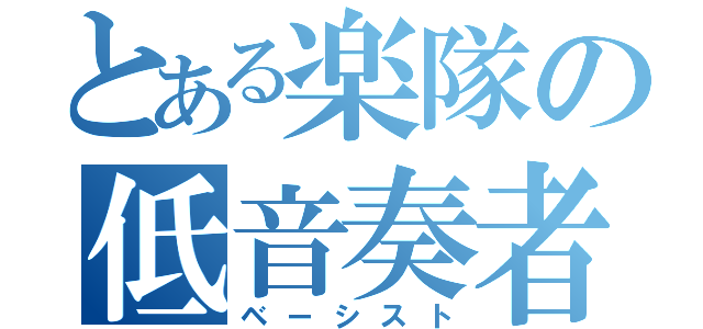 とある楽隊の低音奏者（ベーシスト）