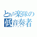 とある楽隊の低音奏者（ベーシスト）