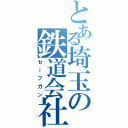 とある埼玉の鉄道会社Ⅱ（セーブガン）