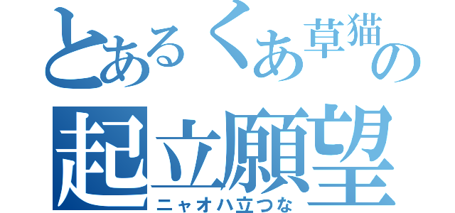 とあるくあ草猫の起立願望（ニャオハ立つな）