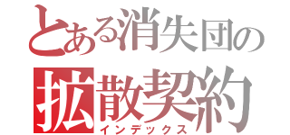 とある消失団の拡散契約Ⅱ（インデックス）