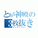 とある神殿の３枚抜き（インデックス）