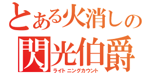 とある火消しの閃光伯爵（ライトニングカウント）